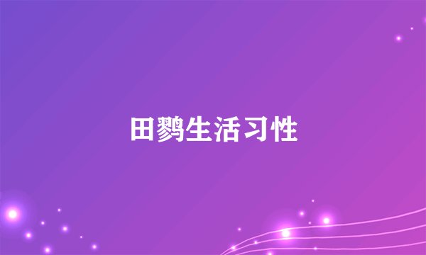 田鹨生活习性