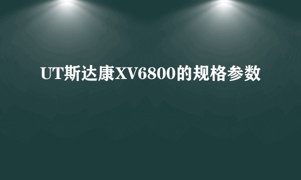 UT斯达康XV6800的规格参数