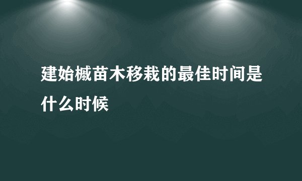 建始槭苗木移栽的最佳时间是什么时候