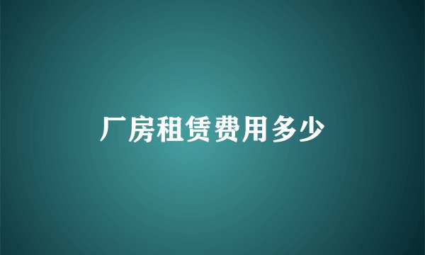 厂房租赁费用多少
