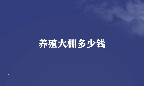 养殖大棚多少钱