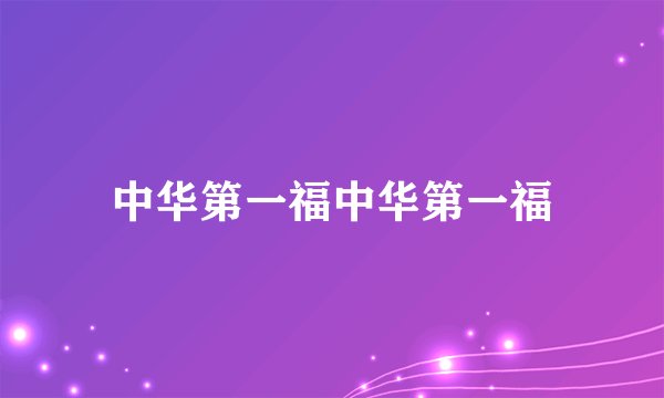 中华第一福中华第一福