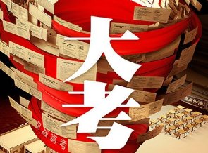 大考拍摄地