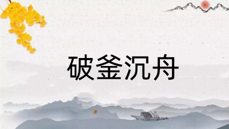 与项羽有关的成语典故