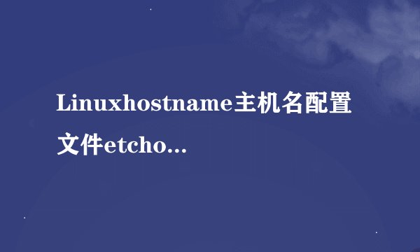 Linuxhostname主机名配置文件etchosts详解