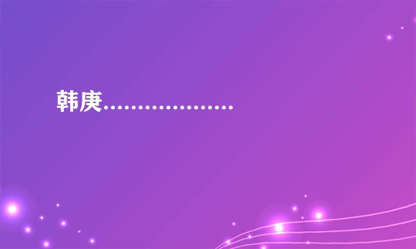 韩庚...................
