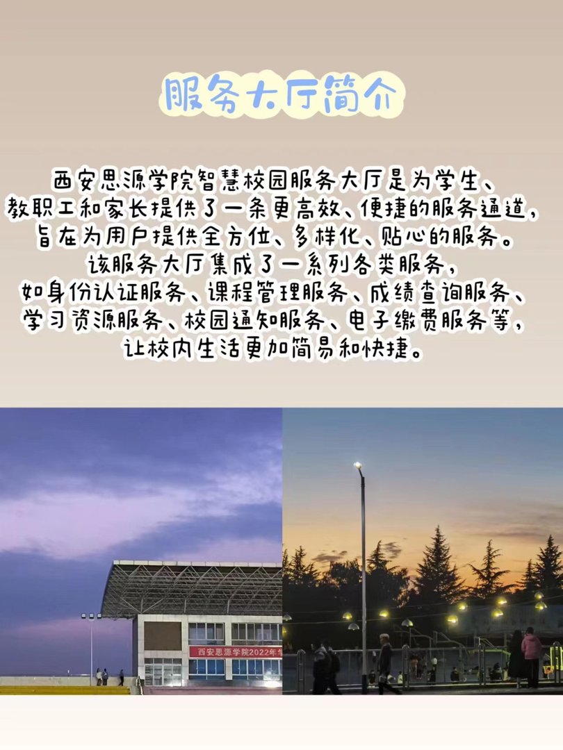 什么是西安思源学院的智慧校园服务大厅?