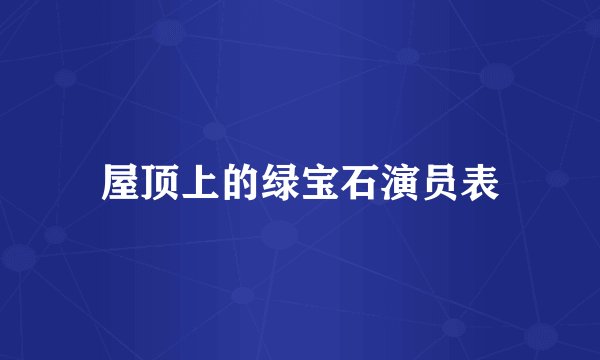 屋顶上的绿宝石演员表