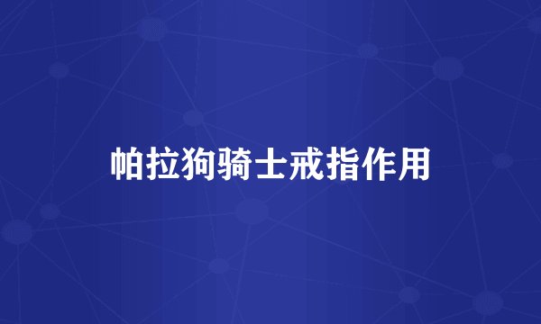 帕拉狗骑士戒指作用
