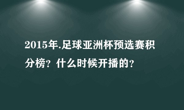 2015年.足球亚洲杯预选赛积分榜？什么时候开播的？