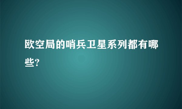 欧空局的哨兵卫星系列都有哪些?