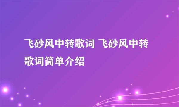 飞砂风中转歌词 飞砂风中转歌词简单介绍