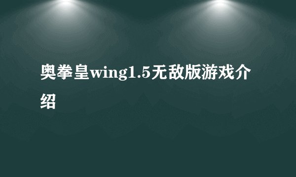 奥拳皇wing1.5无敌版游戏介绍