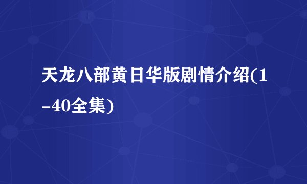 天龙八部黄日华版剧情介绍(1-40全集)