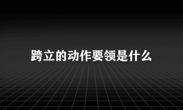 跨立的动作要领是什么