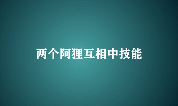 两个阿狸互相中技能