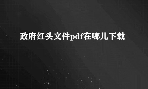 政府红头文件pdf在哪儿下载