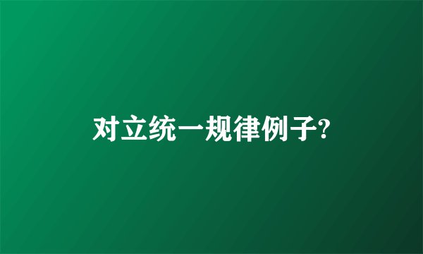 对立统一规律例子?