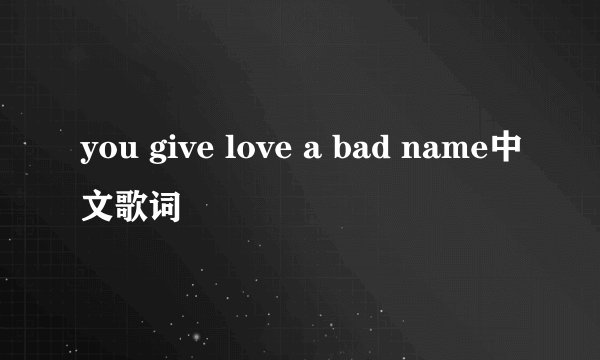 you give love a bad name中文歌词