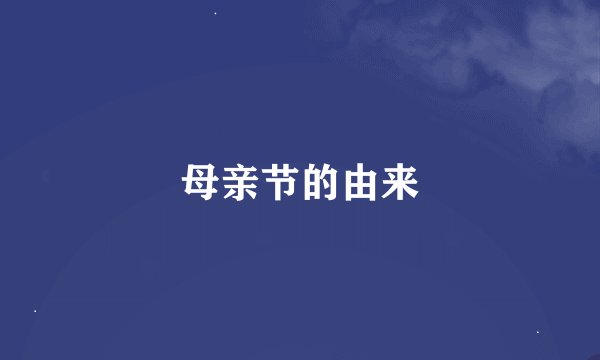 母亲节的由来