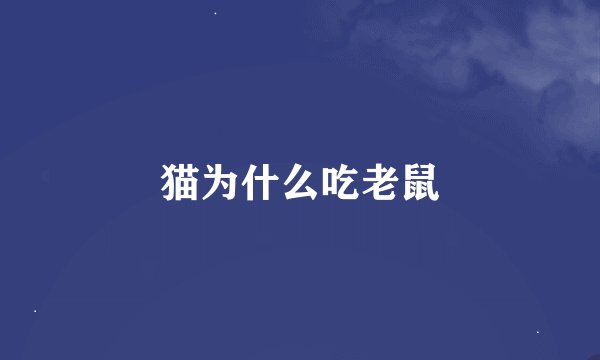 猫为什么吃老鼠