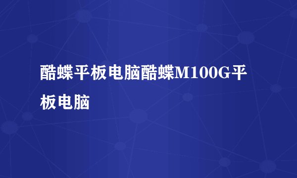 酷蝶平板电脑酷蝶M100G平板电脑