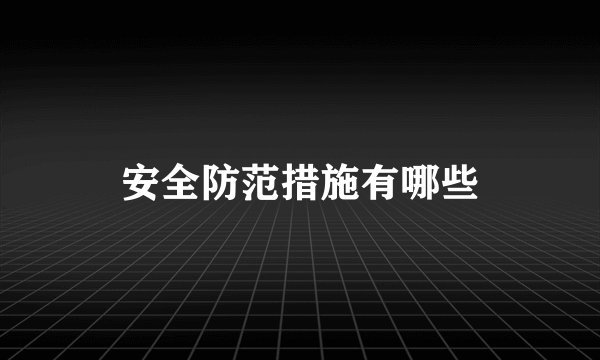 安全防范措施有哪些