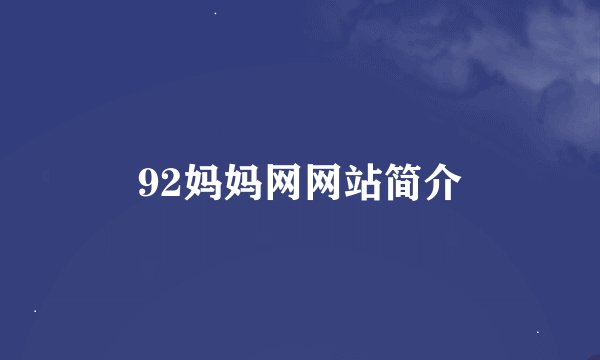 92妈妈网网站简介