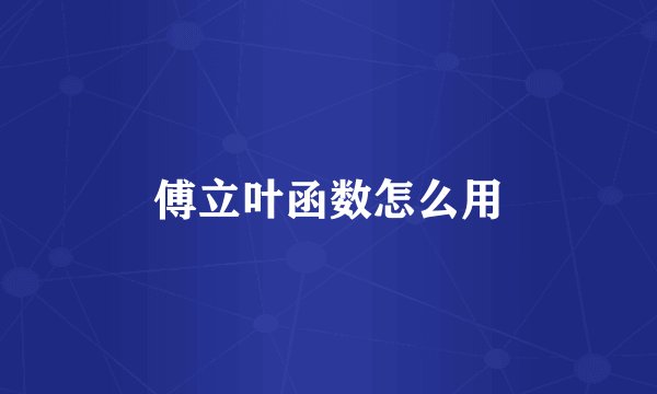 傅立叶函数怎么用