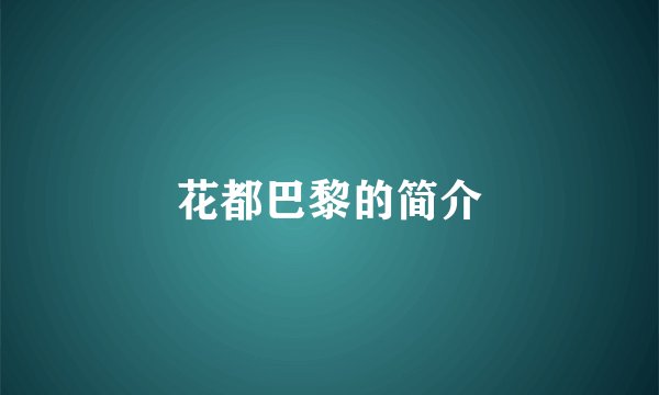 花都巴黎的简介