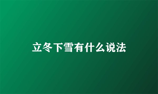 立冬下雪有什么说法