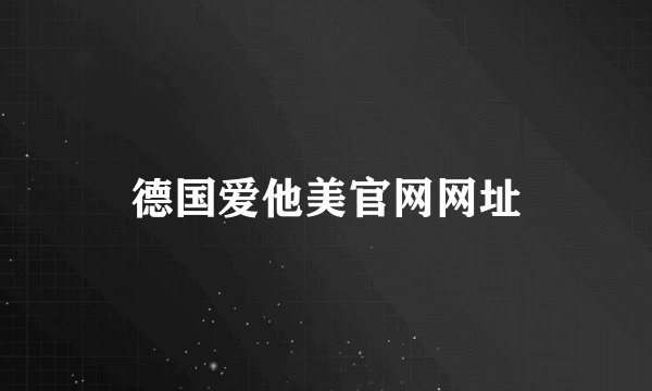 德国爱他美官网网址