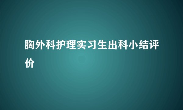 胸外科护理实习生出科小结评价