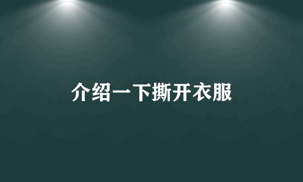 介绍一下撕开衣服