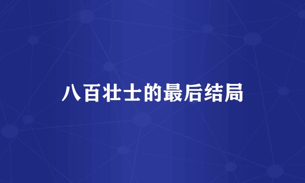 八百壮士的最后结局