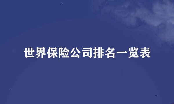 世界保险公司排名一览表