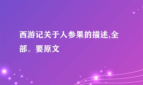 西游记关于人参果的描述,全部。要原文