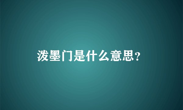 泼墨门是什么意思？