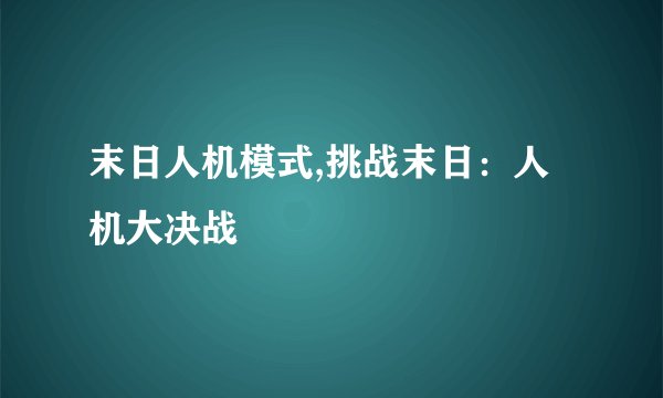末日人机模式,挑战末日：人机大决战