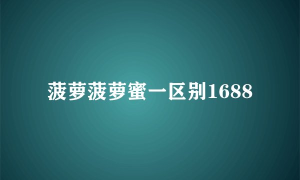 菠萝菠萝蜜一区别1688