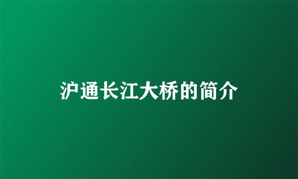 沪通长江大桥的简介