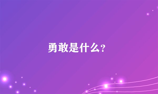 勇敢是什么？