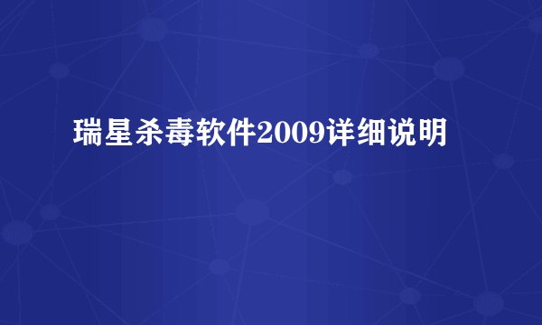 瑞星杀毒软件2009详细说明