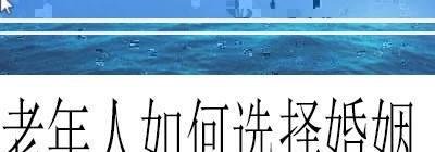 老年人如何选择婚姻