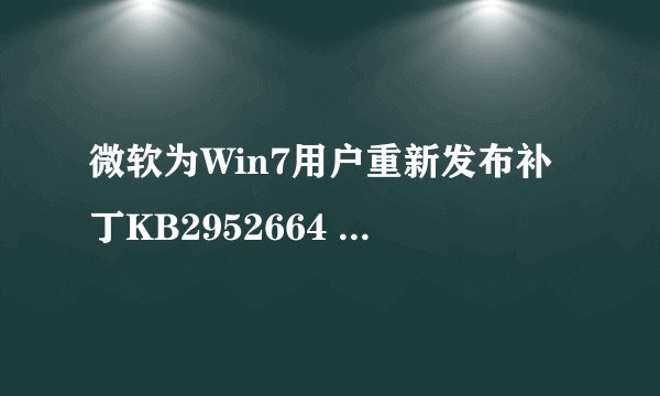 微软为Win7用户重新发布补丁KB2952664 帮助提升Win10升级体验
