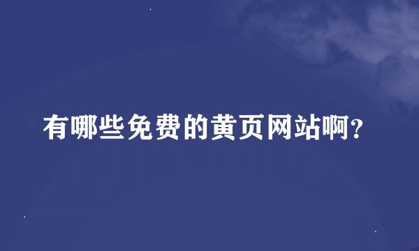 有哪些免费的黄页网站啊？