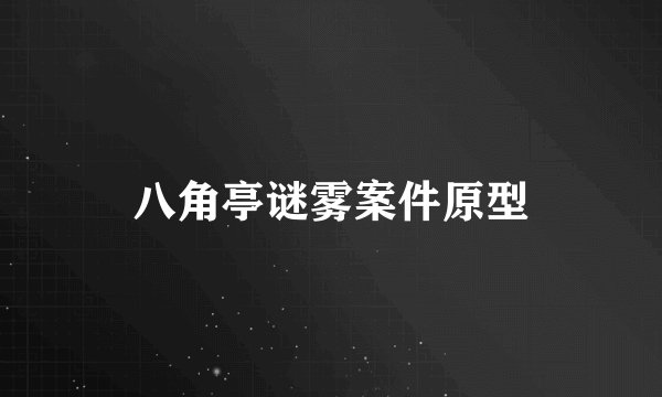 八角亭谜雾案件原型