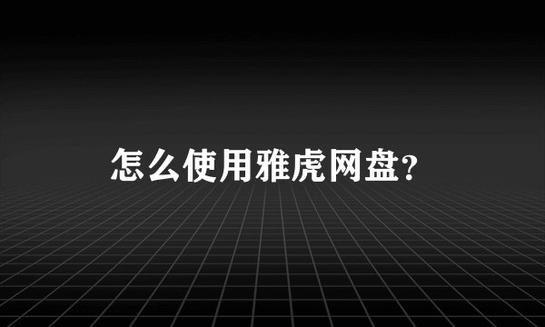 怎么使用雅虎网盘？