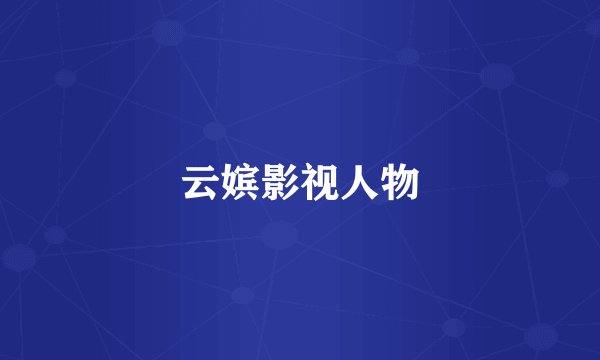 云嫔影视人物