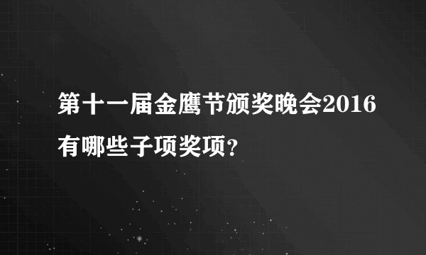 第十一届金鹰节颁奖晚会2016有哪些子项奖项？